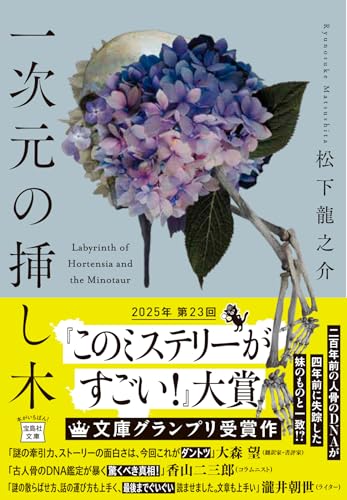 紫陽花の花と骨の手が交差する印象的な表紙。DNAと信仰、家族の謎が絡み合うミステリ小説『一次元の挿し木』を象徴するビジュアル。