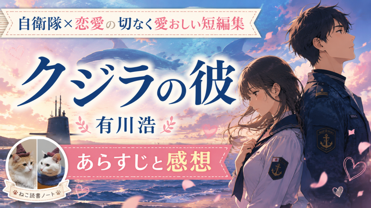 『クジラの彼』(有川浩)サムネイル画像