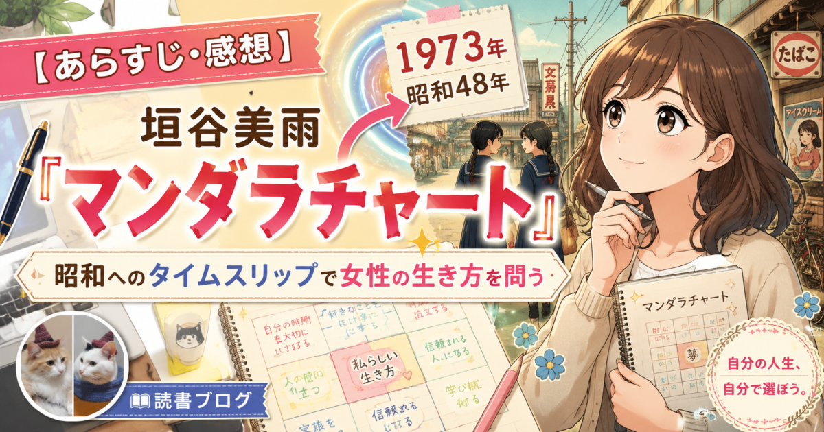 垣谷美雨『マンダラチャート』サムネイル画像