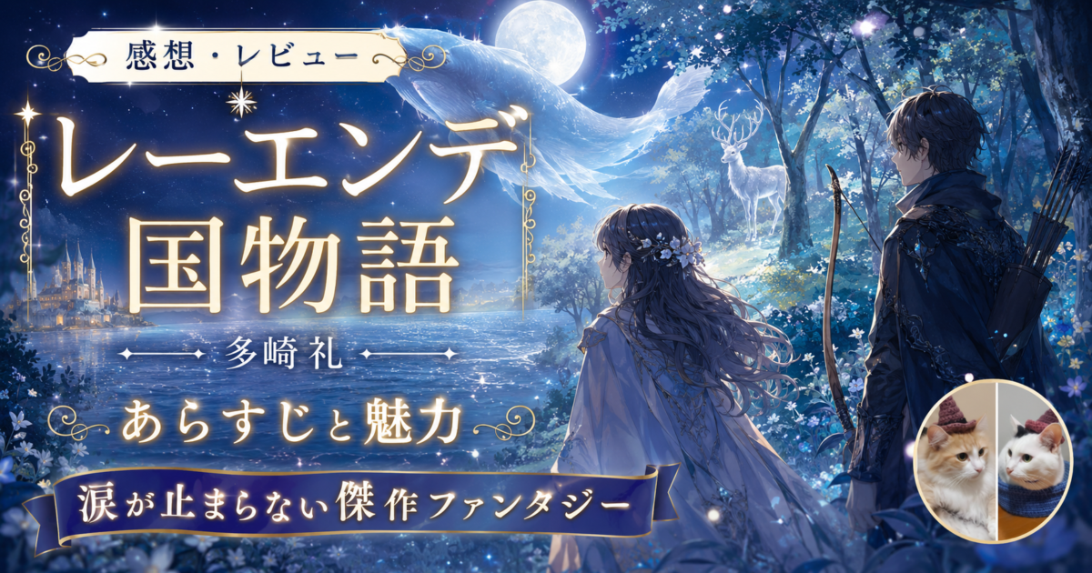『レーエンデ国物語』(多崎礼)サムネイル画像