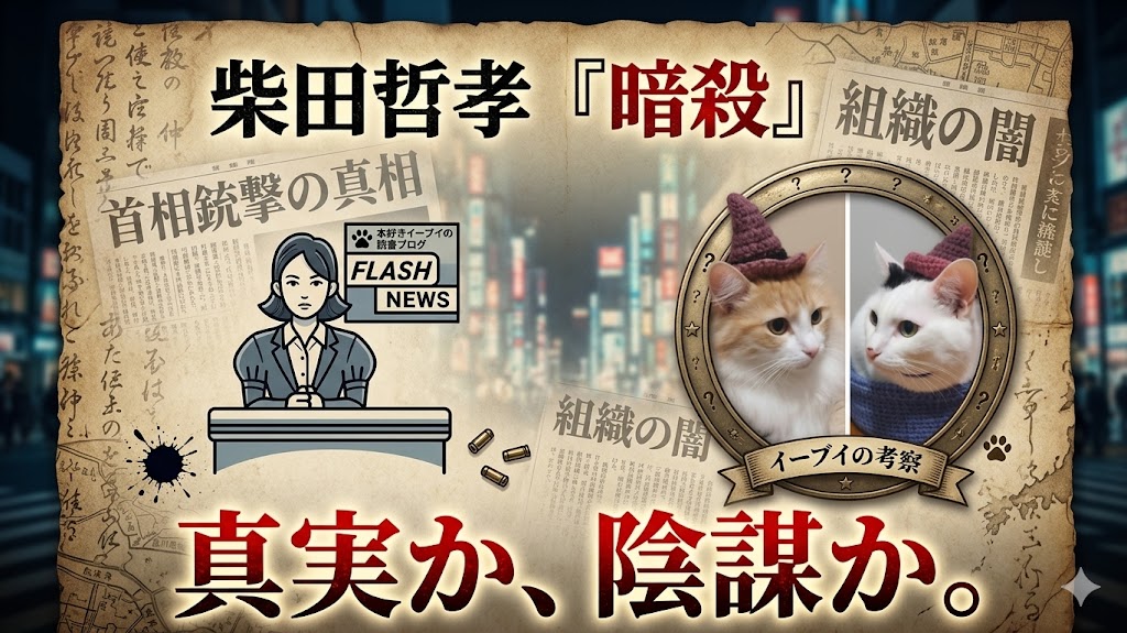 柴田哲孝『暗殺』サムネイル画像