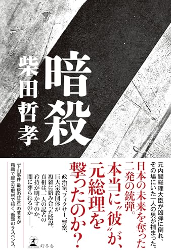 柴田哲孝『暗殺』の書影。モノクロの銃の写真とともに、“本当に彼が元総理を撃ったのか？”と問いかける帯が印象的なデザイン。実際の事件をベースに日本の闇を描いた社会派サスペンス小説。