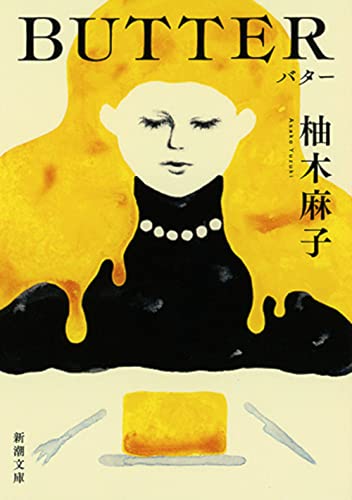 柚木麻子『BUTTER』文庫版の表紙。バターに包まれた女性の顔と、真ん中に置かれたバターとカトラリーが印象的なデザイン。食と欲望、女性の生き方を描いた社会派フィクションを象徴するビジュアル。