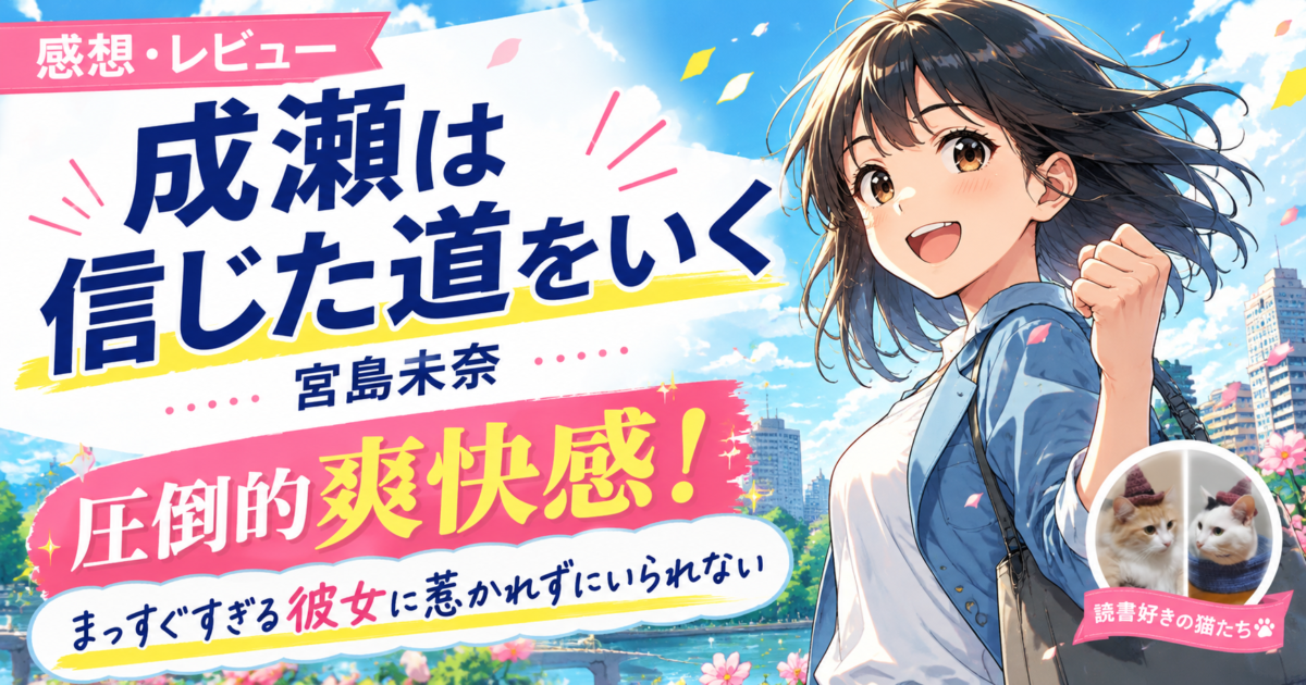 『成瀬は信じた道をいく』宮島未奈サムネイル画像