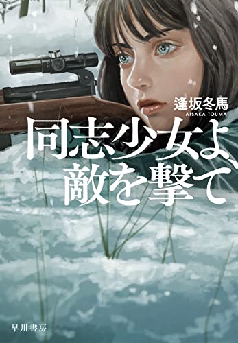 逢坂冬馬『同志少女よ、敵を撃て』書影｜女性狙撃兵セラフィマの成長と戦争の悲劇を描く話題作