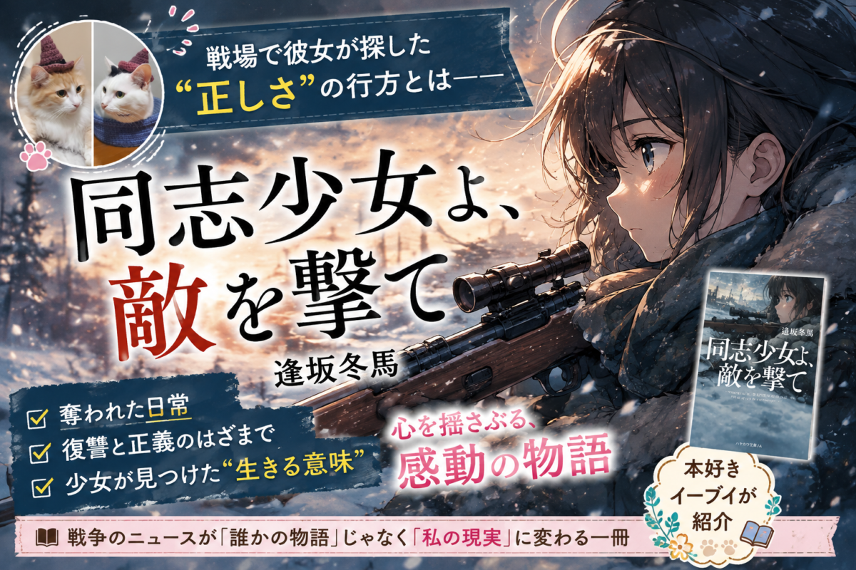 『同志少女よ、敵を撃て』逢坂冬馬サムネイル画像