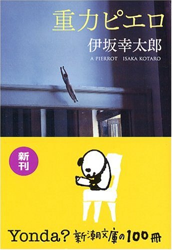伊坂幸太郎『重力ピエロ』の書影。放火と遺伝子の謎を描く感動の家族小説。
