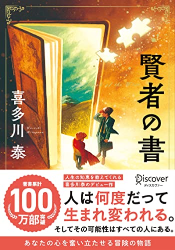 喜多川泰『賢者の書』の表紙画像｜人生を変える９人の賢者の教えを描くベストセラー