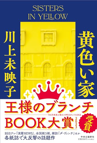 川上未映子『黄色い家』の書影。鮮やかな黄色の建物と濃紺の背景が印象的で、現代社会の光と影を描く重厚な物語を象徴するビジュアル。王様のブランチBOOK大賞受賞作。