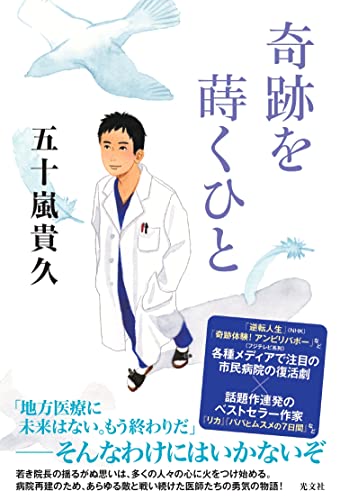 白衣姿の男性医師と白い鳩が描かれた『奇跡を蒔くひと』の表紙。地方病院の再建を目指す若き医師の奮闘を描いた感動作。医療と人間の希望をめぐる社会派ドラマ。