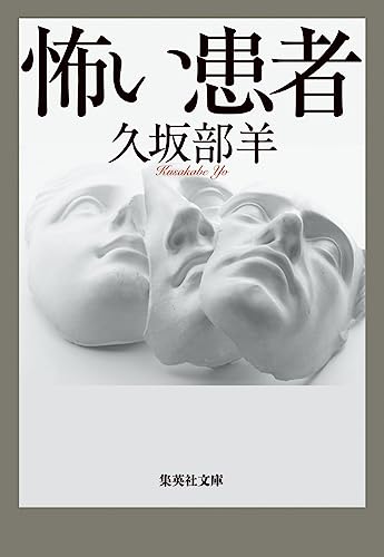 久坂部羊『怖い患者』の書影。3つの仮面が印象的なホラー風医療短編集のカバー画像