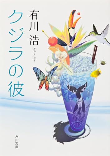 有川浩『クジラの彼』の表紙。水色のグラスの中に浮かぶ潜水艦と、周囲に舞う蝶や鳥が印象的。幻想的なビジュアルで、自衛隊員と恋人たちの特別な恋を描く短編集を象徴している。