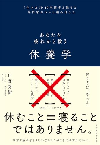 片野秀樹『休養学 あなたを疲れから救う』の表紙画像。「休むこと＝寝ることではありません」というメッセージが中央に大きく記され、現代人のための新しい休み方を提案する一冊であることが伝わるデザイン。