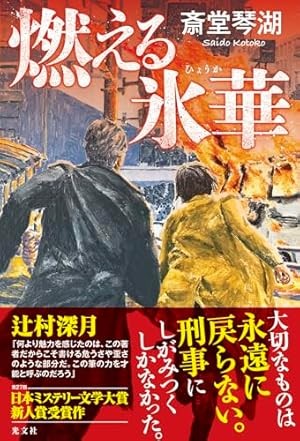 斎堂琴湖『燃える氷華』の書影。炎と雪が交差する爆破現場を背景に、事件を追う男女の刑事の背中が描かれている。未解決事件と母の執念が交錯する社会派ミステリーを象徴するビジュアル。