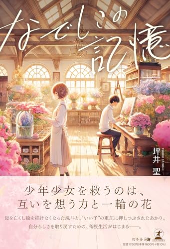 坪井聖『なでしこの記憶』の表紙。撫子の花が描かれた柔らかな装丁が、繊細な青春と再生の物語を象徴する。