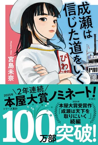 小説『成瀬は信じた道をいく』表紙イラスト｜著：宮島未奈｜本屋大賞ノミネート作の続編