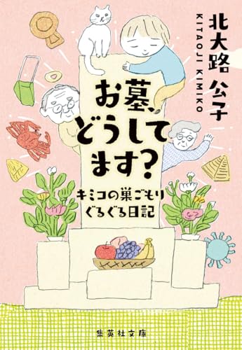 北大路公子『お墓、どうしてます？ キミコの巣ごもりぐるぐる日記』の書影