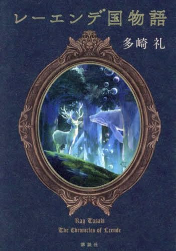 多崎礼『レーエンデ国物語』の表紙。幻想的な森の中にたたずむ白い鹿と、水中に浮かぶクジラのような生き物が描かれ、神秘的な異世界ファンタジーの世界観を象徴するビジュアル。