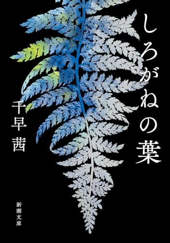 千早茜『しろがねの葉』文庫版の表紙。銀色と青色の葉が黒背景に映える印象的な装丁。
