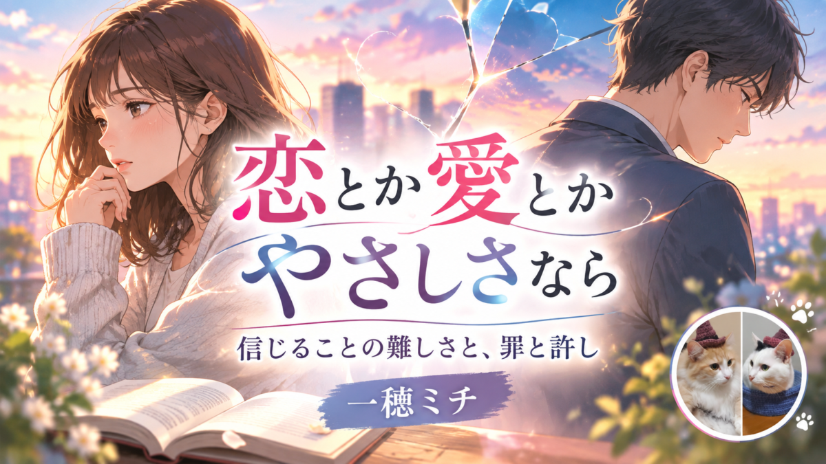 一穂ミチ『恋とか愛とかやさしさなら』サムネイル画像