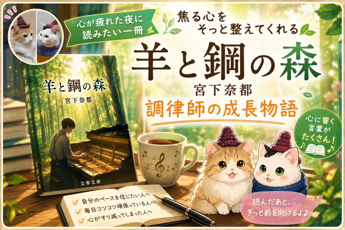 『羊と鋼の森』宮下奈都サムネイル画像
