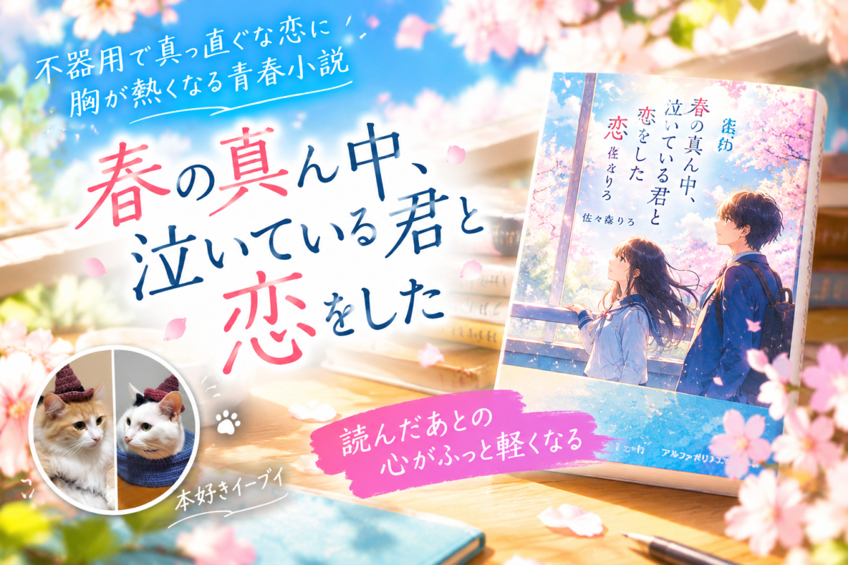 佐々森りろ『春の真ん中、泣いている君と恋をした』サムネイル画像