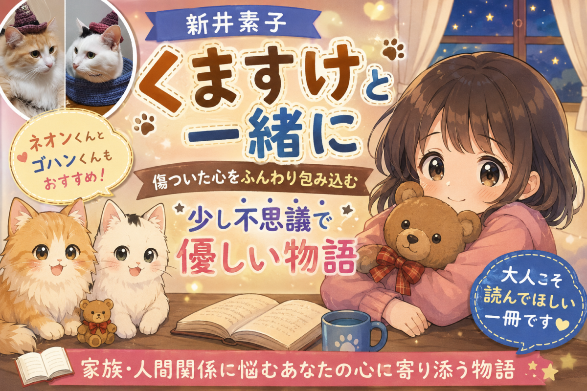 新井素子『くますけと一緒に』サムネイル画像