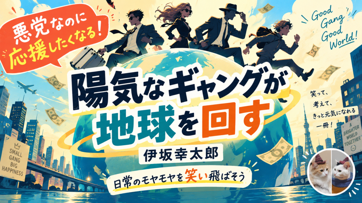 伊坂幸太郎『陽気なギャングが地球を回す』サムネイル画像