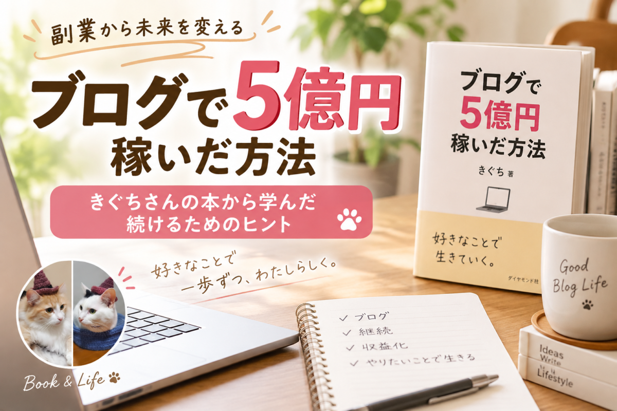 きぐち著『ブログで5億円稼いだ方法』サムネイル画像