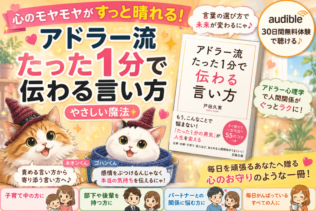 『アドラー流 たった1分で伝わる言い方』（戸田久実 著）サムネイル画像