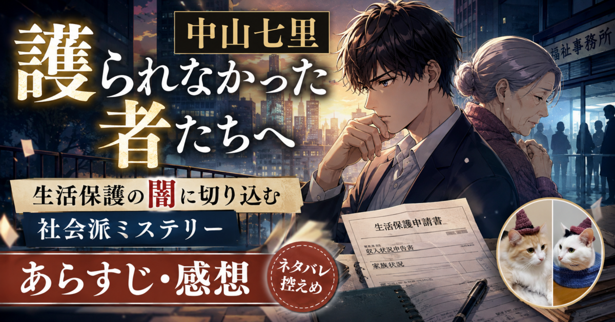 中山七里『護られなかった者たちへ』サムネイル画像