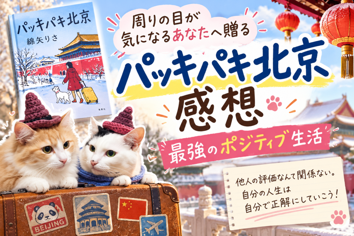 【綿矢りさ】『パッキパキ北京』サムネイル画像