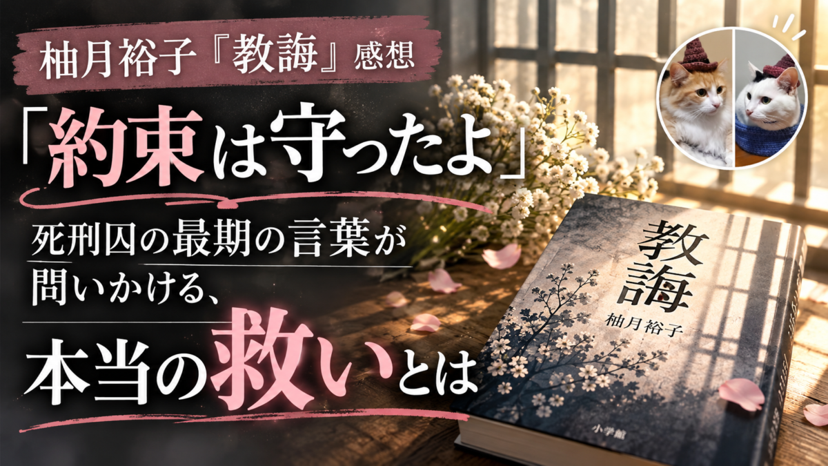 柚月裕子『教誨』サムネイル画像