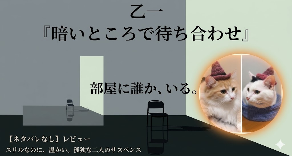 乙一『暗いところで待ち合わせ』サムネイル画像