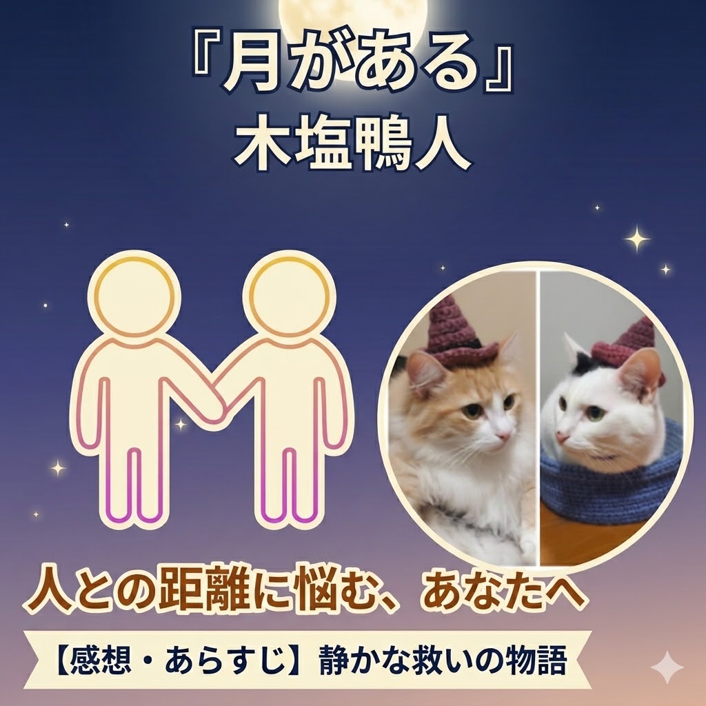 『月がある』（木塩鴨人）サムネイル画像