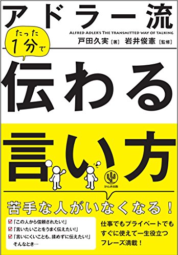 『アドラー流 たった1分で伝わる言い方』戸田久実 著の書籍表紙。アドラー心理学をもとにしたコミュニケーション術が学べる本。
