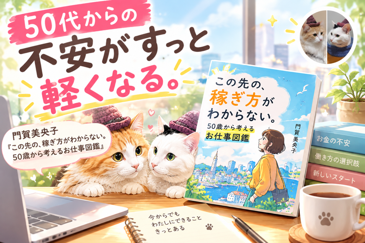 門賀美央子『この先の、稼ぎ方がわからない。50歳から考えるお仕事図鑑』サムネイル画像