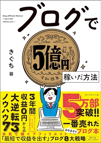 きぐち著『ブログで5億円稼いだ方法』の書影。ブログ初心者や収益化を目指す人に向けた実践的なノウハウ本。