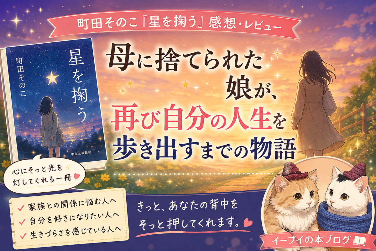 町田そのこ『星を掬う』サムネイル画像