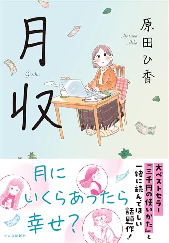 原田ひ香『月収』書影 - 月にいくらあったら幸せかを描く6つの物語