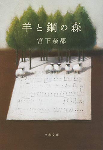 宮下奈都『羊と鋼の森』の文庫本表紙。ピアノの楽譜の上に羊と森が描かれている幻想的なデザイン。