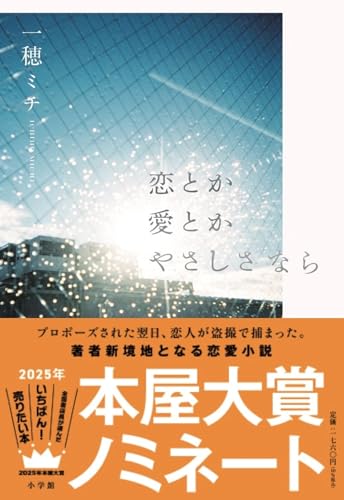一穂ミチ『恋とか愛とかやさしさなら』書影｜恋人の盗撮事件をきっかけに愛と罪を問いかける本屋大賞ノミネート作品