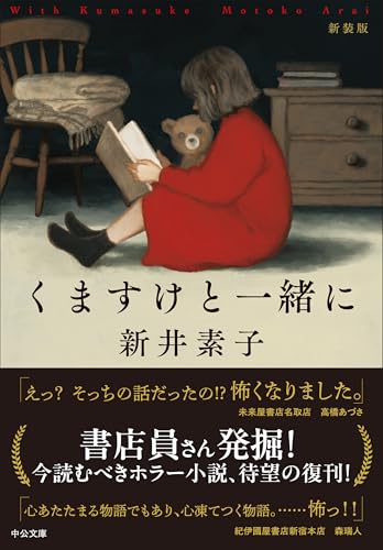 『くますけと一緒に』新井素子・ぬいぐるみを抱える少女が描かれた表紙画像