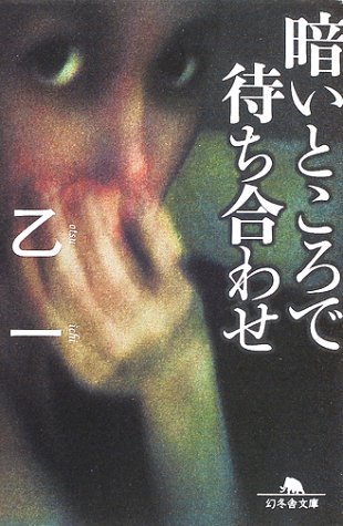 小説『暗いところで待ち合わせ』乙一の文庫版表紙。盲目の女性と殺人容疑者が同居するサスペンス作品。