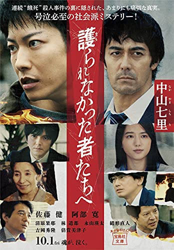 中山七里『護られなかった者たちへ』の映画化ビジュアル｜佐藤健・阿部寛出演の社会派ミステリー