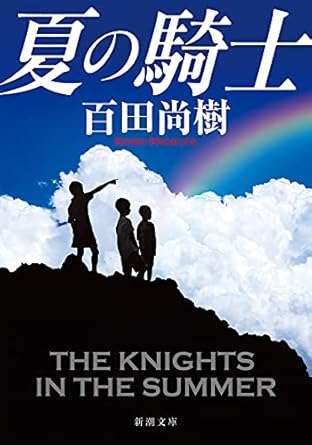 百田尚樹『夏の騎士』文庫版表紙画像。夏空と虹の下に立つ三人の少年のシルエット。