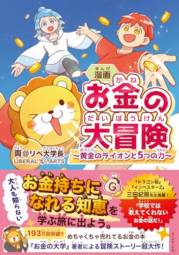 漫画『お金の大冒険 黄金のライオンと5つの力』表紙画像。かわいい黄金のライオンと主人公たちが描かれ、お金の知恵を学べる冒険ストーリーであることを伝えるデザイン。