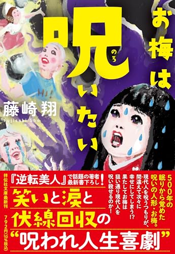 小説『お梅は呪いたい』書影・藤崎翔著、500年ぶりに復活した呪い人形お梅が現代で奮闘するホラーコメディ