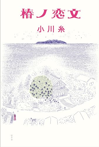小川糸『椿ノ恋文』の書影。鎌倉を舞台に手紙を通して人の想いをつなぐ、ツバキ文具店シリーズ第3作の感動的な物語。