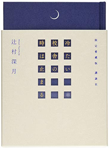 辻村深月『冷たい校舎の時は止まる』限定愛蔵版の表紙画像。青と白を基調に、月のモチーフが印象的な装丁。